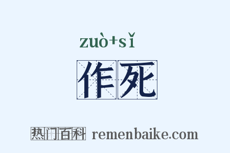 作死是什么意思的图片